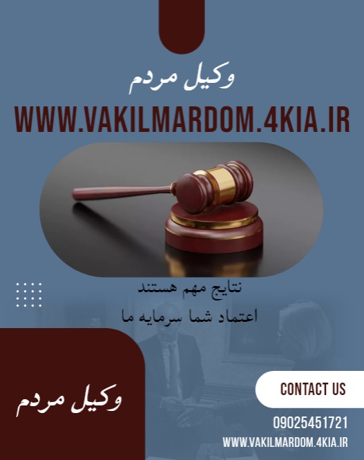 روبیکا وکیل مردم ( موسسه حقوقی جهان فرتاب ) افزایش دانش حقوقی ( وکیل مشهد وکیل خراسان ) ( نوبخت ) عکس شماره 8