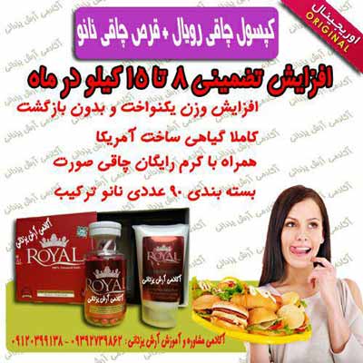 کپسول افزایش وزن رویال پلاس نانو بدون بازگشت