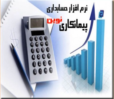 نرم افزار حسابداري پيمانكاري نوين