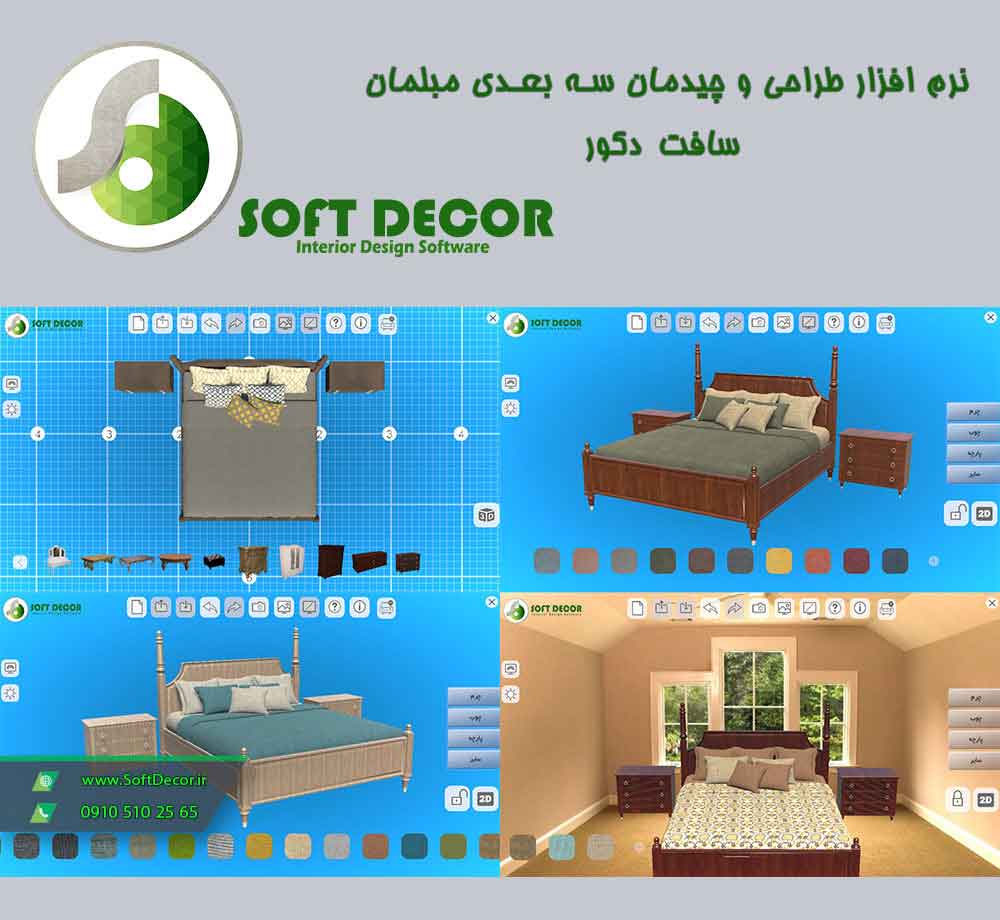 نرم افزار فروش مبل (طراحی و چیدمان سه بعدی) سافت دکور عکس شماره 2
