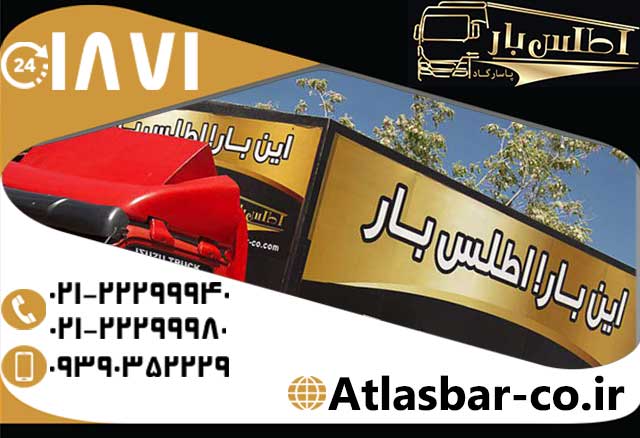 تجربه باربری مدرن با اتوبار اطلس بار پاسارگاد عکس شماره 5