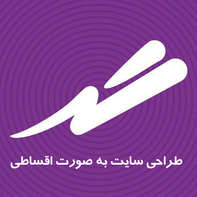 طراحی سایت به صورت اقساطی