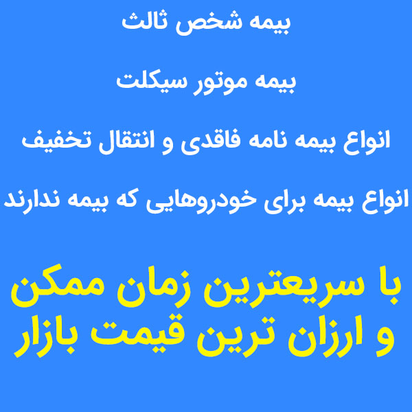 بیمه شخص ثالث، موتور سیکلت و فاقدی و انتقال تخفیف