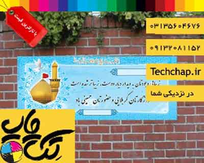 چاپ بنر حجاج ارزان و باکیفیت با ارسال رایگان عکس شماره 2