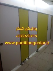 پارتیشن اچ پی ال سرویس بهداشتی  عکس شماره 4