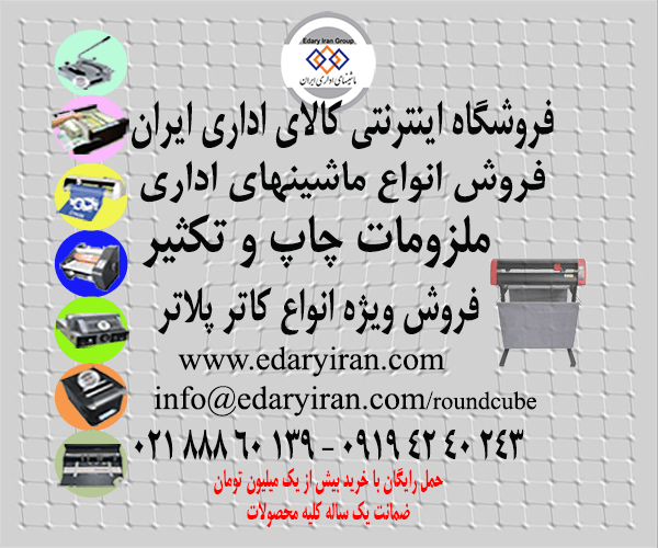 فروش انواع ماشین های اداری و ملزومات چاپ و تکثیر/فروش ویژه کاترپلاتر