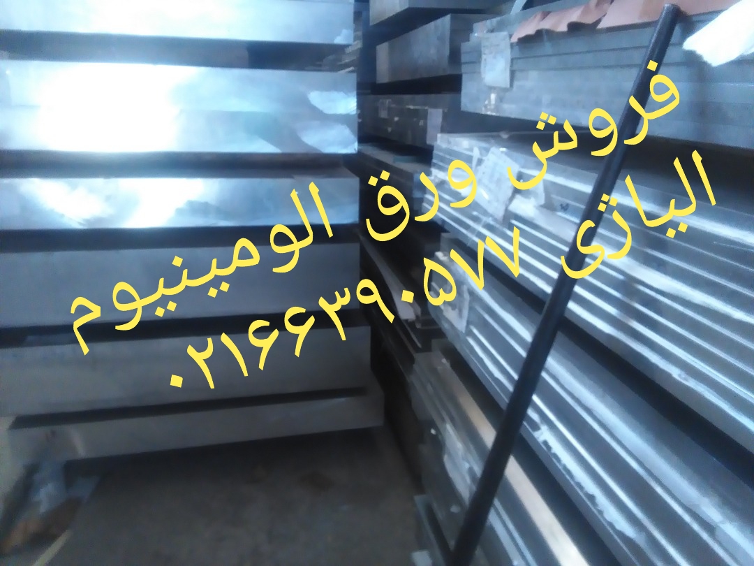 فروشنده آنواع ورق آلومینیوم آلیاژی عکس شماره 2