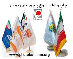 چاپ روی پرچم   تولید انواع پرچم های رومیزی