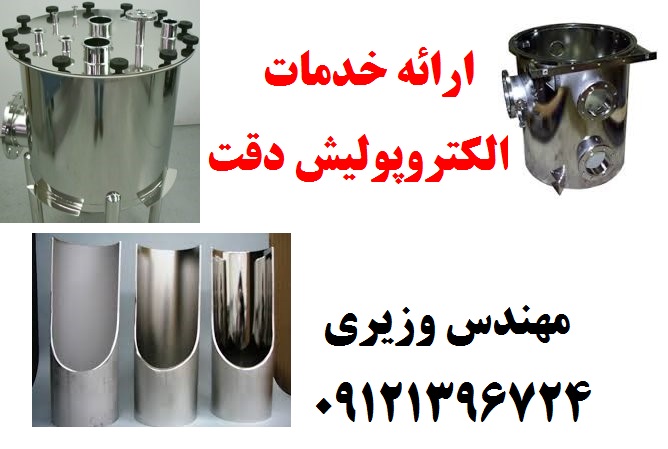 ارائه خدمات الکتروپولیش دقت