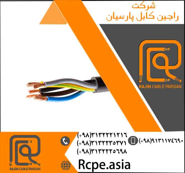 کابل آرموردار استاندارد و با کیفیت در راجین کابل پارسیان