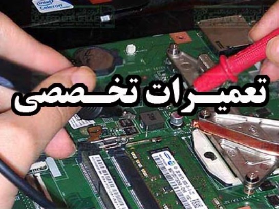 تعمیر لپ تاپ / تعمیر کامپیوتر عکس شماره 1