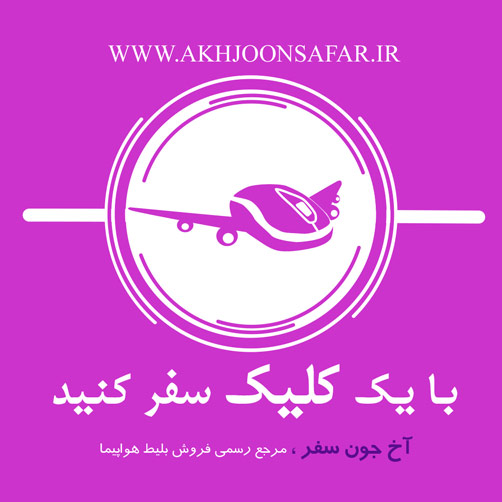 خرید اینترنتی بلیط هواپیما، ساده تر و ارزان تر از همیشه!  عکس شماره 2