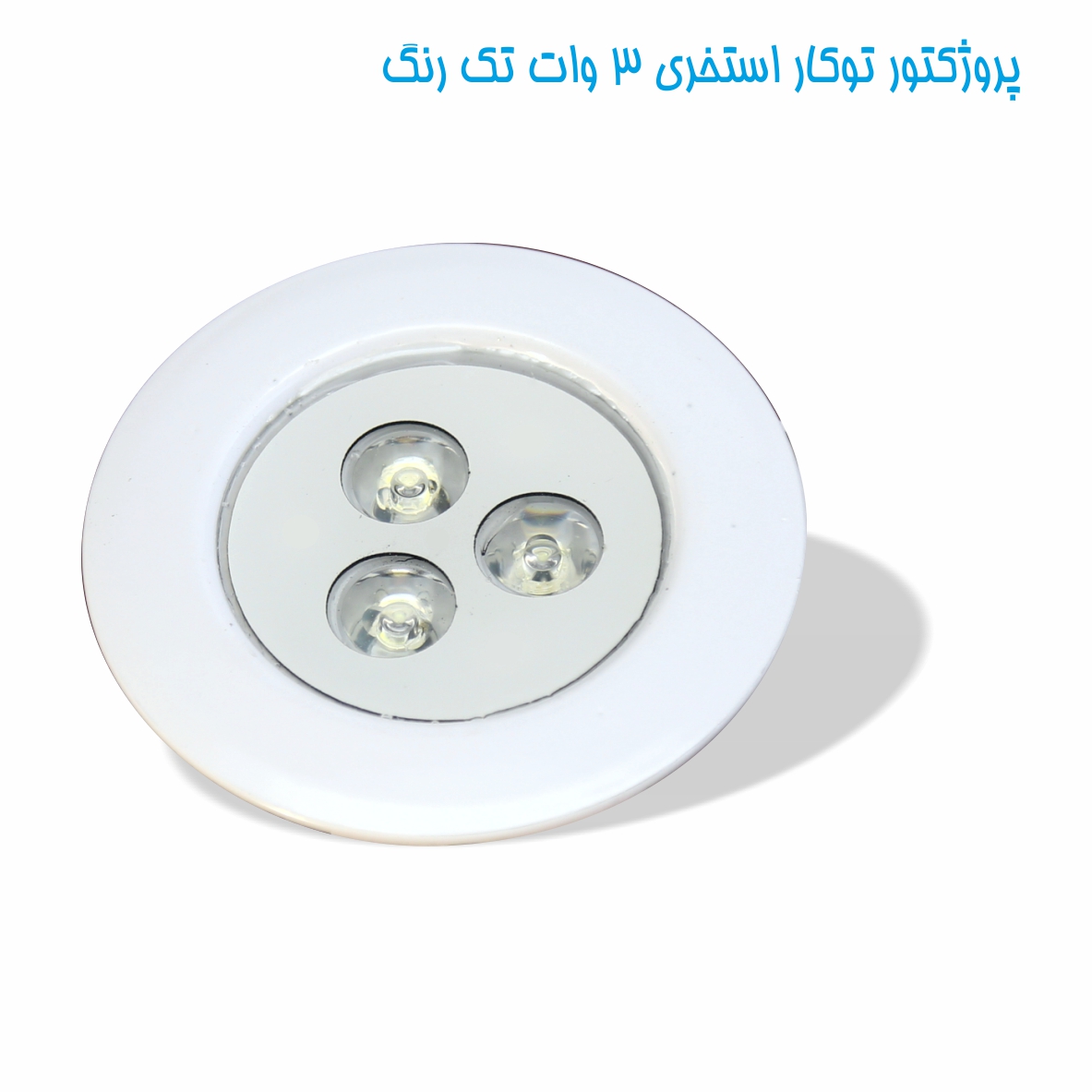 چراغ توکار استخری تک رنگ مدل 3RE عکس شماره 2