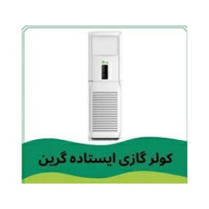 قیمت و خرید کولرگازی ایستاده گرین در قم | نمایندگی گرین GREEN عکس شماره 6