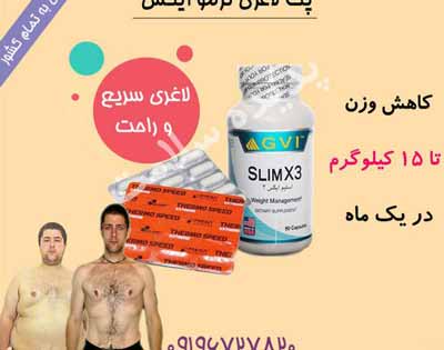 پک لاغری ترمو ایکس ضد اشتها و چربی سوز گیاهی