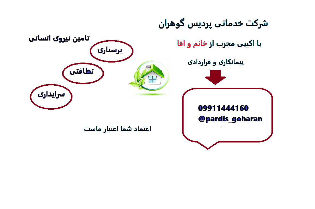 شرکت خدماتی پردیس گوهران در ارومیه  عکس شماره 2