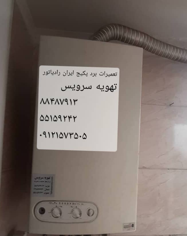تعمیرگاه پکیج ، تعمیر پکیج ، سرویس پکیج عکس شماره 3