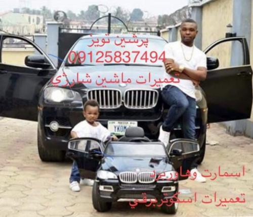تعمیر ماشین شارژی تعمیرات ماشین شارژی09125837494