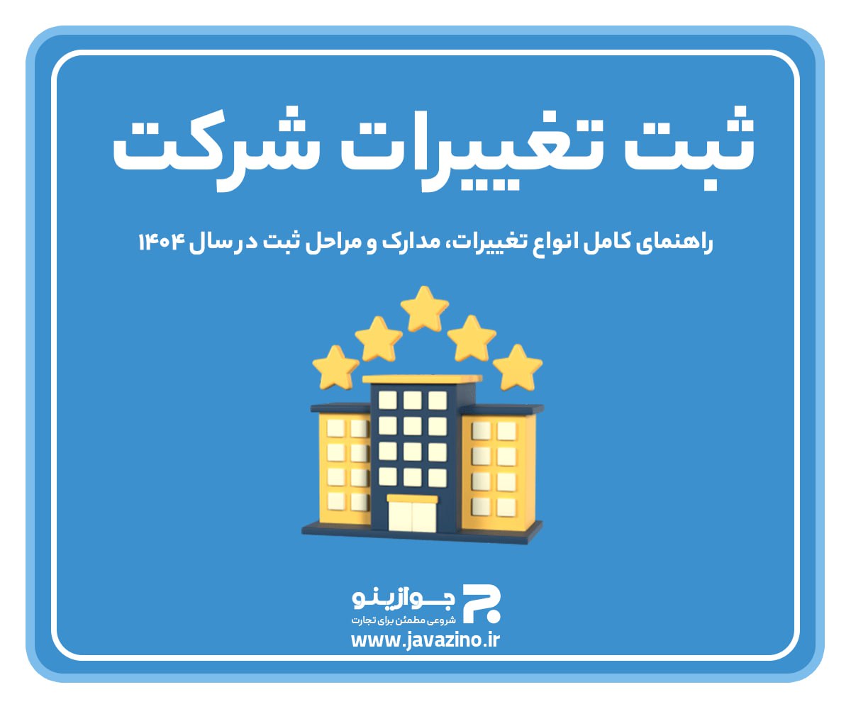 جواز کسب ، ثبت برند ،ثبت شرکت،اینماد،کارت بازرگانی عکس شماره 4