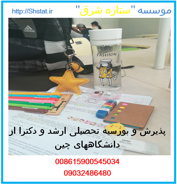 تحصیل کاملا رایگان در رشته های پزشکی و غیر پزشکی در چین عکس شماره 7