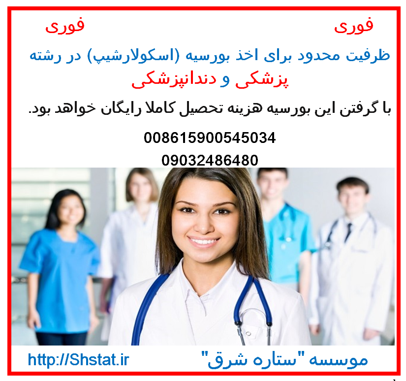 تحصیل کاملا رایگان در رشته های پزشکی و غیر پزشکی در چین عکس شماره 11
