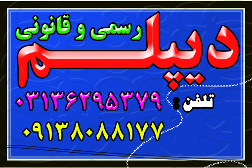 دیپلم در کوتاهترین زمان غیرحضوری و حضوری با تایئد ازآموزش و پرورش عکس شماره 2