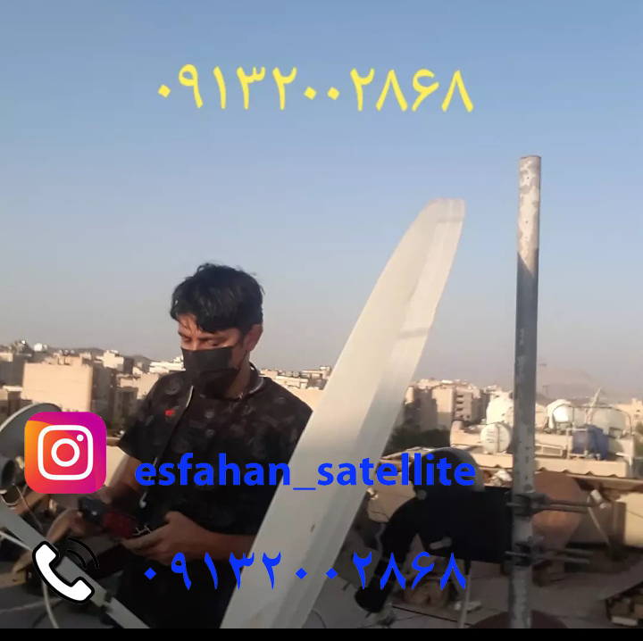 نصاب ماهواره در اصفهان 09132002868 عکس شماره 5