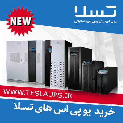 یو پی اس تسلا