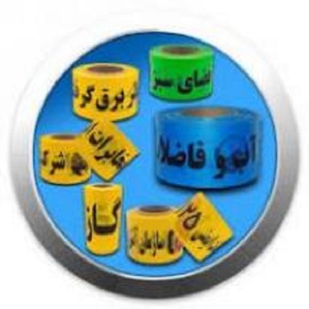 نوارخطر، فروش نوارخطر، انواع نوارخطر عکس شماره 1