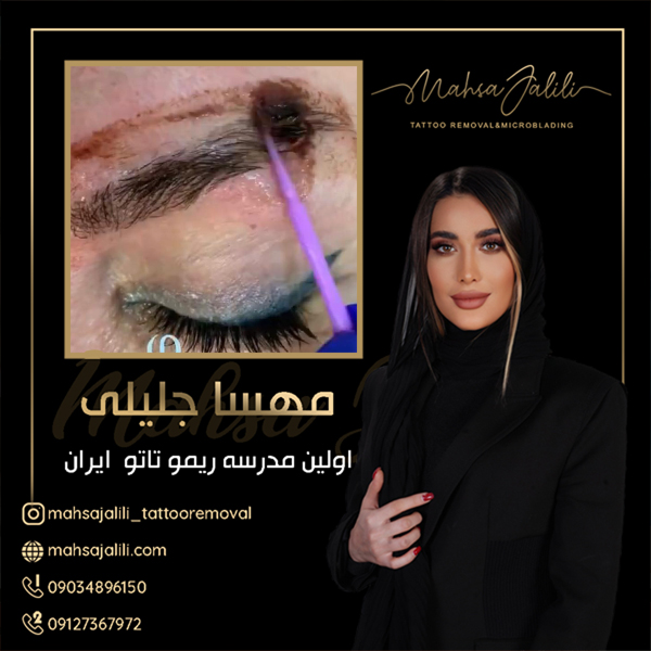 آموزش ریموو تاتو خط چشم با بروزترین تکنیک عکس شماره 4