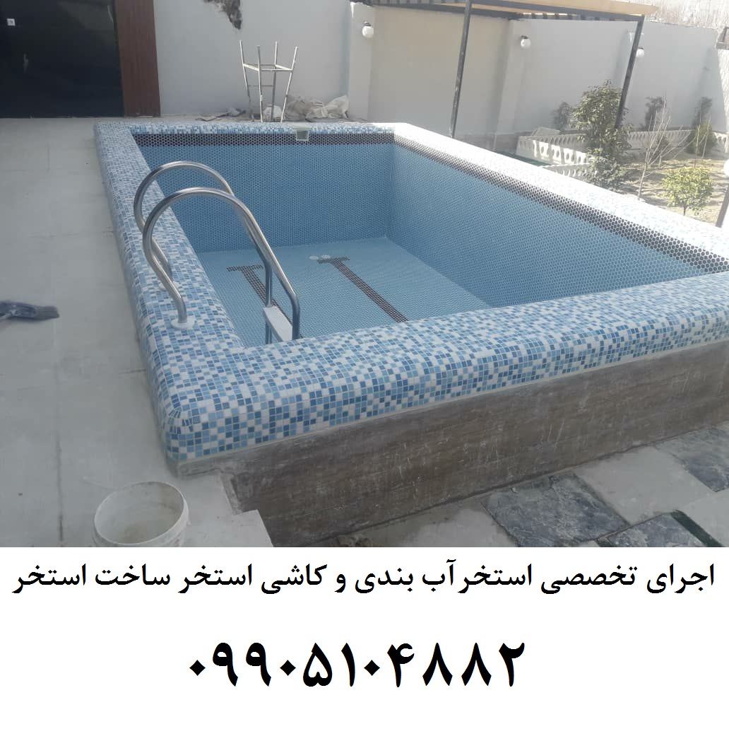  اجرای استخر آب بندی استخر کاشی استخر ساخت استخر عکس شماره 3