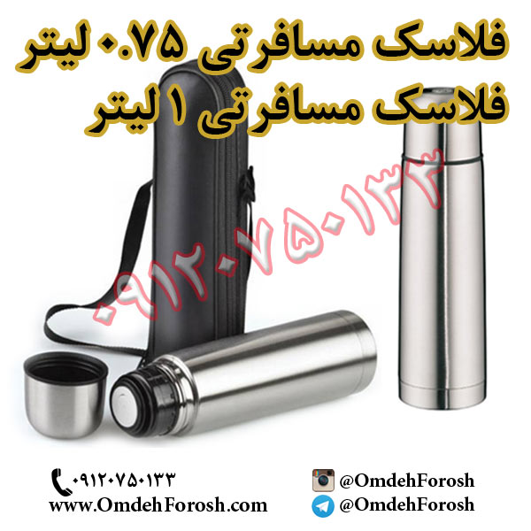 پخش عمده فلاسك مسافرتي 0.75 ليتر و 1 ليتر عکس شماره 1