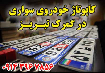 کاپوتاژ سواری شخصی تبریز , کاپوتاژ سواری شخصی  عکس شماره 4