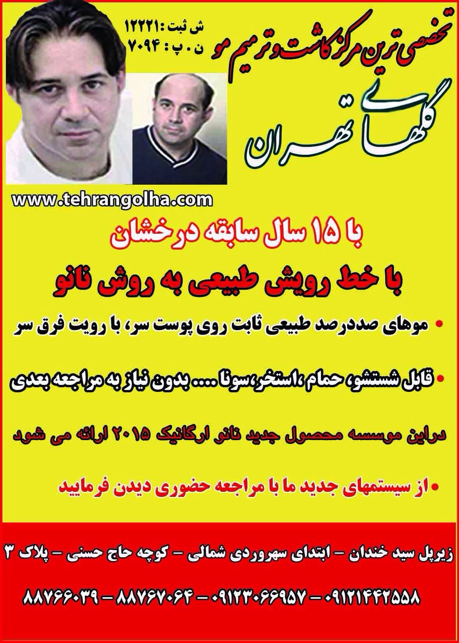 ترمیم مو گلهای تهران