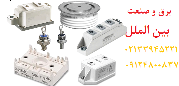 سمیکرون دیود تریستور igbt پل دیود ماژول درایو دیسکی کابلی دوبل دیود دوبل تریستور semikronفروش دیود فروش تریستور