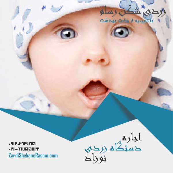 اجاره دستگاه زردی شکن درتهران و شهرستان ها 