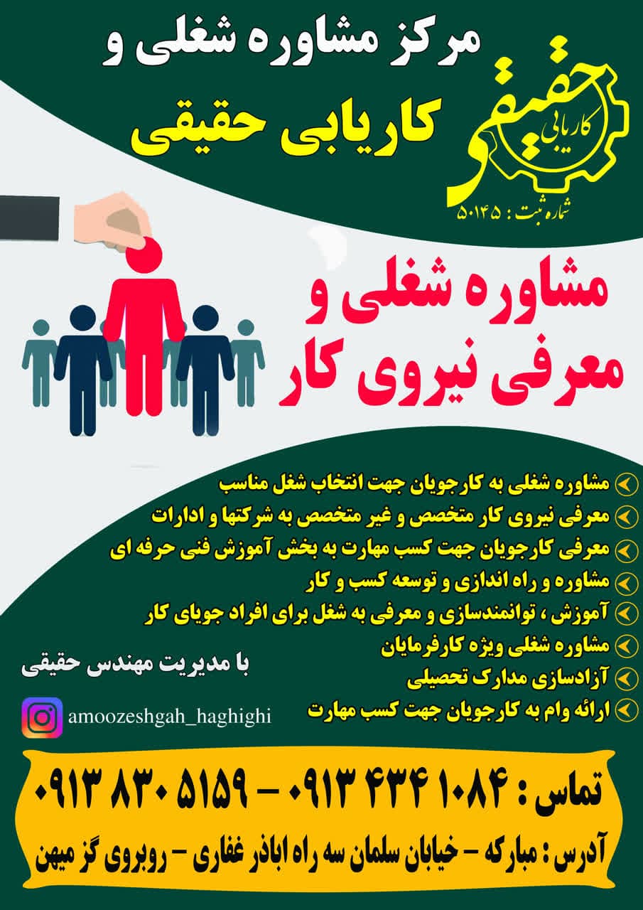 دفتر مشاوره شغلی و کاریابی حقیقی