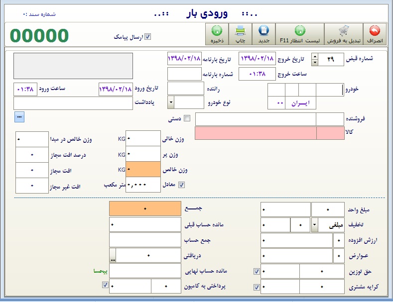 نرم افزار حسابداری شن و ماسه کیاسیستم عکس شماره 3