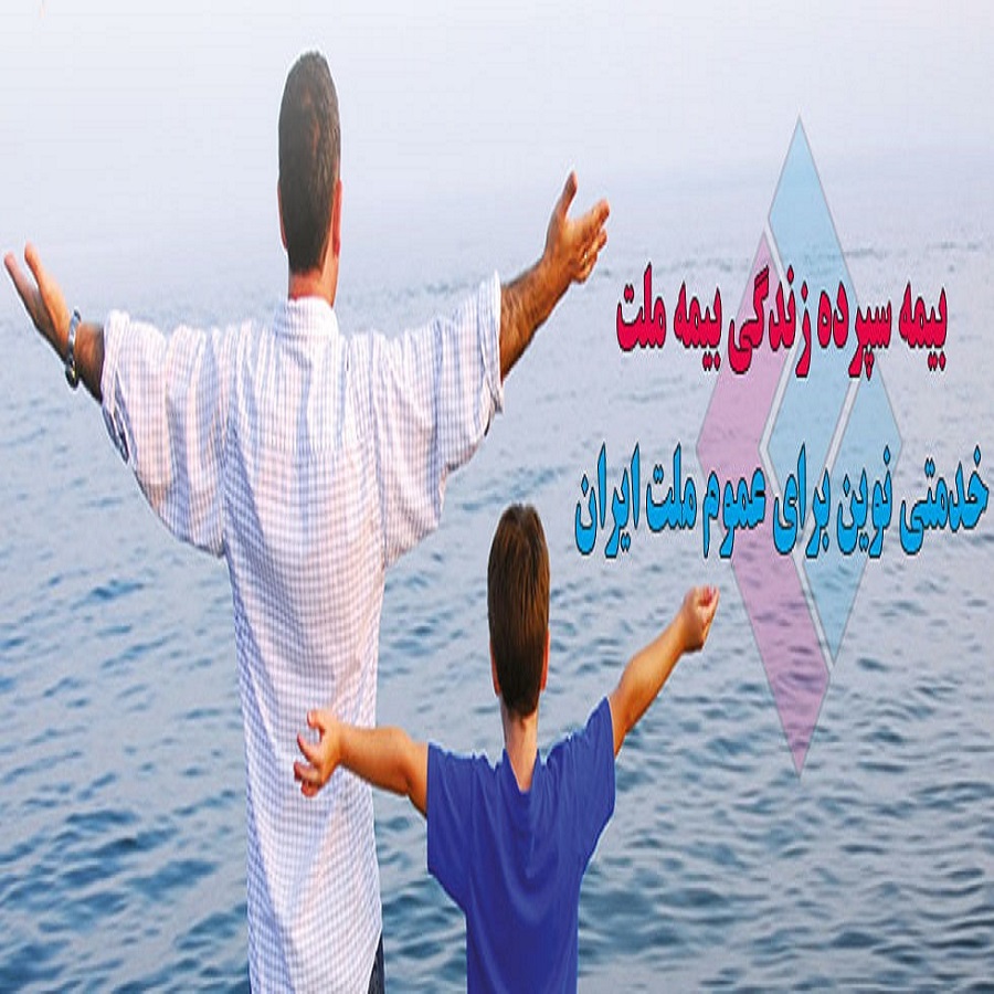 بیمه زندگی و سرمایه گذاری ملت عکس شماره 2