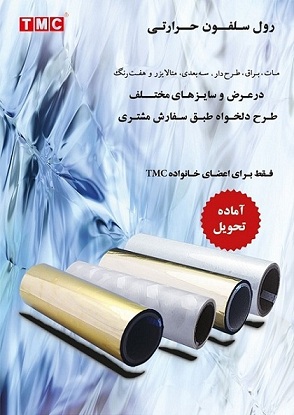  رول سلفون حرارتی