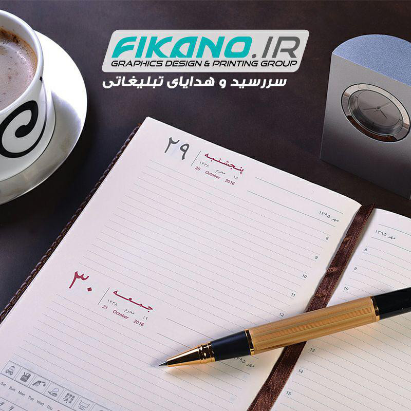 فروش گسترده انواع سررسید ، تقویم و هدایای تبلیغاتی سال 96 در اصفهان عکس شماره 5