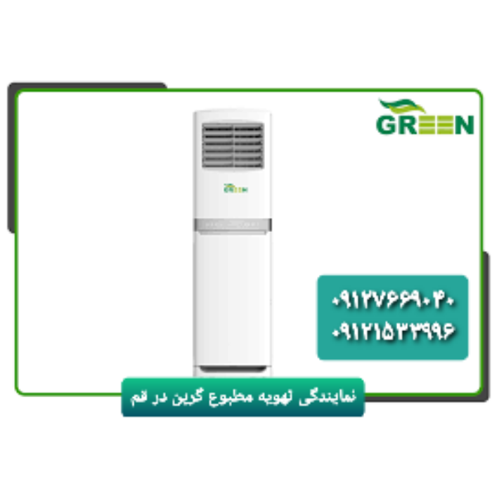 قیمت و خرید کولرگازی ایستاده گرین در قم | نمایندگی گرین GREEN عکس شماره 7