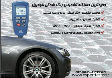 تستر رنگ اتومبیل عکس شماره 2