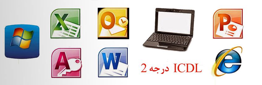 آموزش مهارت های هفت گانه ICDL با مدرک معتبر عکس شماره 2