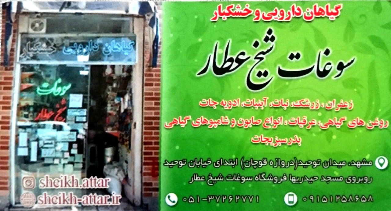 گیاهان دارویی شیخ عطار با2 قرن تجربه در شهر مشهد مقدس ارسال تمامی داروهای گیاهی عرقیات ادویه جات روغنهای کیاهی به سراسر کشور با کیفیت تضمینی وبا قیمت مناسب تنها با یک تلفن09151258658