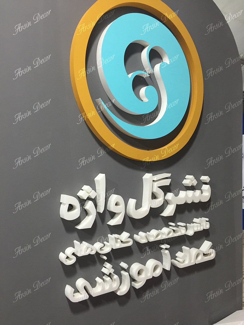 دکور غرفه های نمایشگاه کتاب