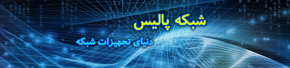 شبکه پالیس (دنیای تجهیزات شبکه)