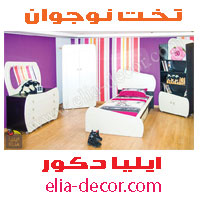 تخت نوجوان –ایلیا دکور