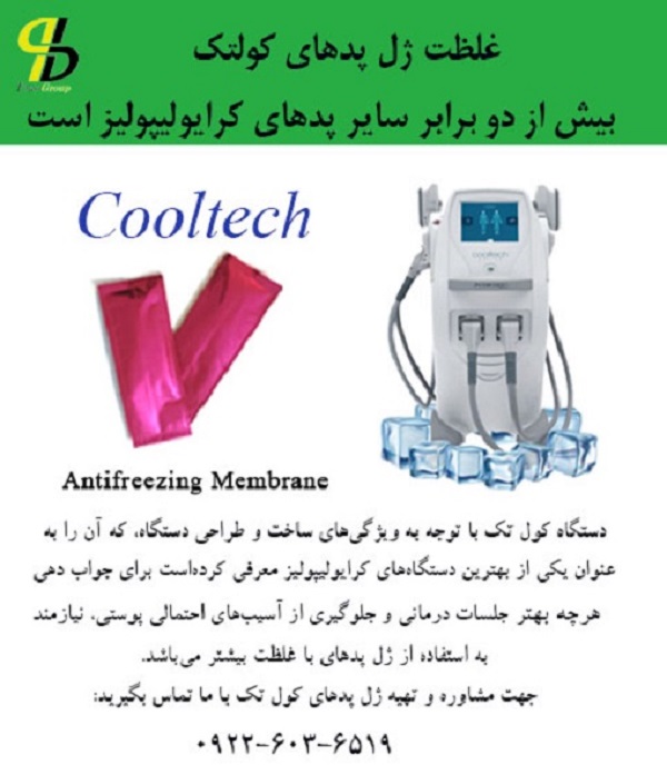 غلظت ژل پدهای کولتک بیش از دو برابر سایر پدهای کرایولیپولیز است عکس شماره 2