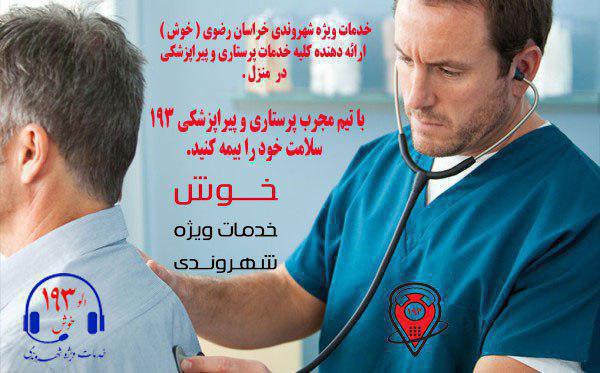 خدمات پزشکی و پرستاری در منزل با 193